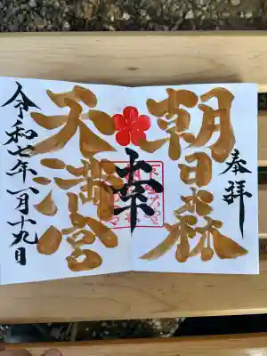 朝日森天満宮(栃木県)