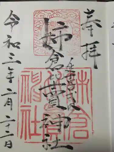 姉倉比賣神社の御朱印