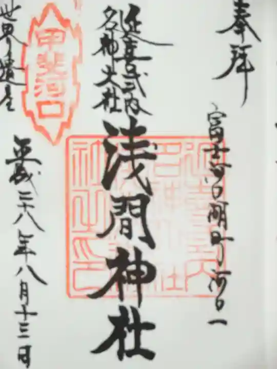 河口浅間神社の御朱印