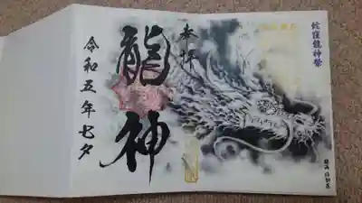蛇窪龍神祭のご朱印✨