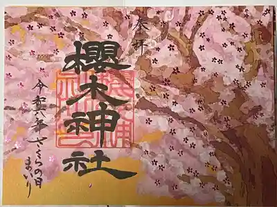 櫻木神社(千葉県)