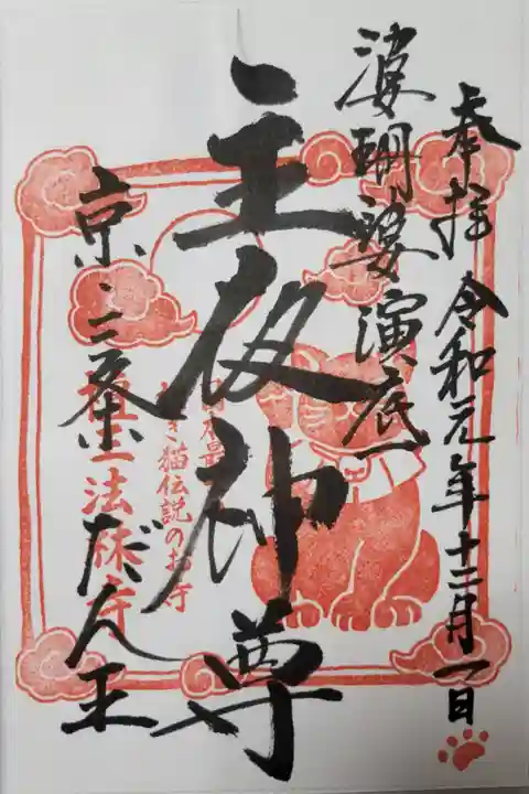 12月限定御朱印 【主夜神尊】