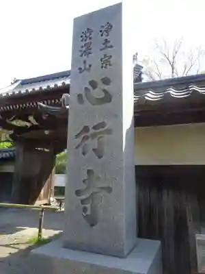 心行寺のその他建物