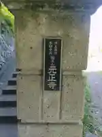 元正寺のその他建物