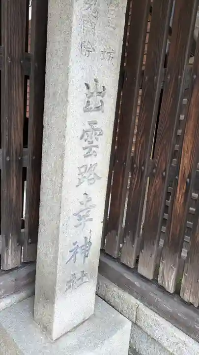 出雲路幸神社(京都府)