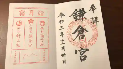 鎌倉宮の御朱印
