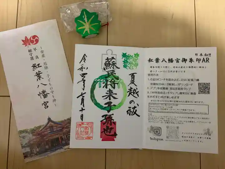 紅葉八幡宮の授与品その他