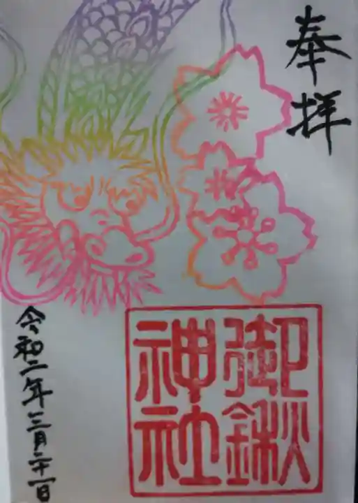 御鍬神社の御朱印