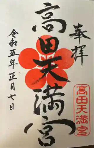 高田天満宮(神奈川県)