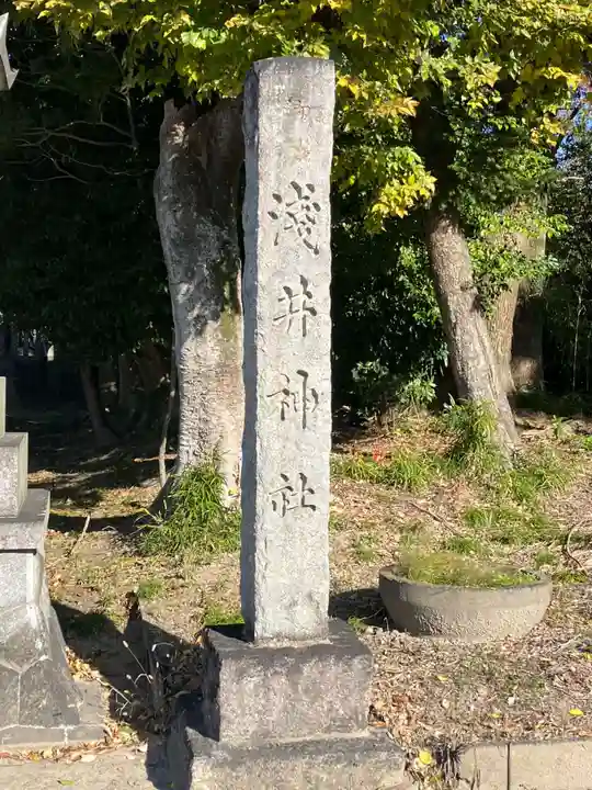 淺井神社(浅井町)(愛知県)
