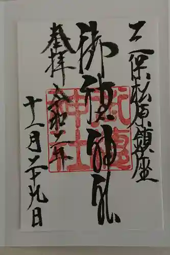 御穂神社の御朱印