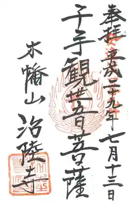 治陸寺の御朱印