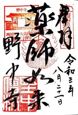 野中寺の御朱印