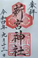 新宮神社の御朱印