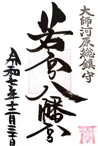 若宮八幡宮 (神奈川県)