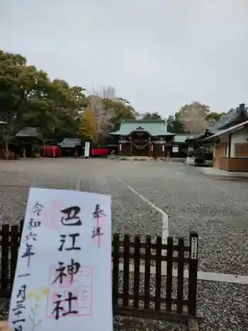 巴江神社の御朱印 2024年01月