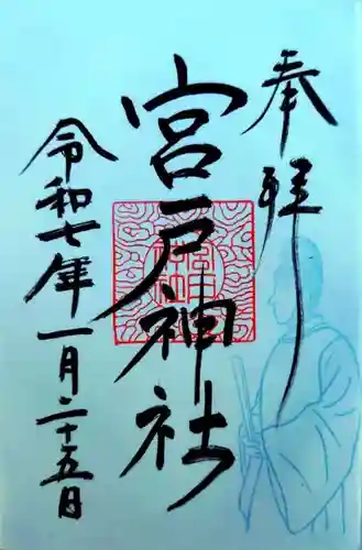 宮戸神社(埼玉県)