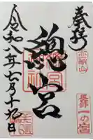 總宮神社の御朱印