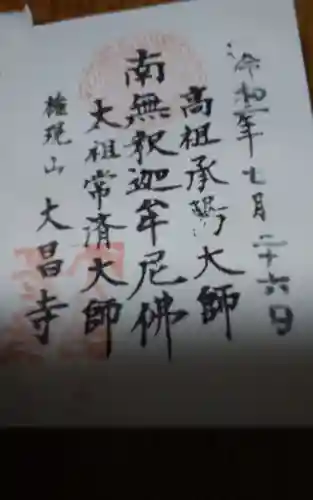 大昌寺の授与品その他