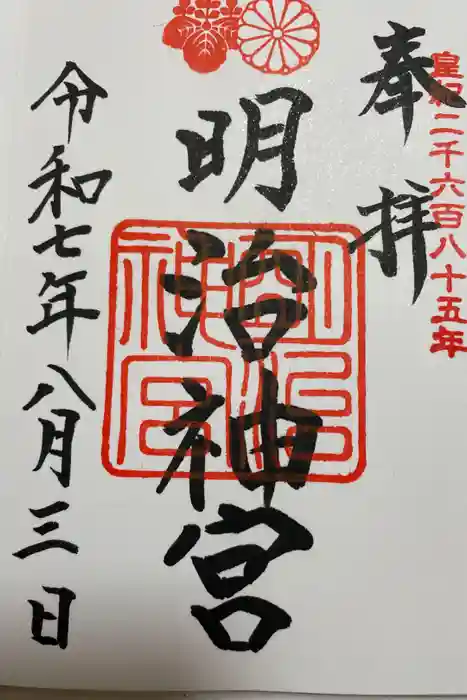 明治神宮の御朱印