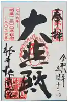 地蔵院(椿寺)の御朱印