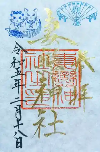 妻戀神社の御朱印