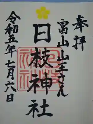 御朱印
