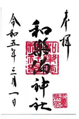 和楽備神社 御朱印 お書き入れ