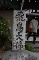 飛鳥寺(奈良県)