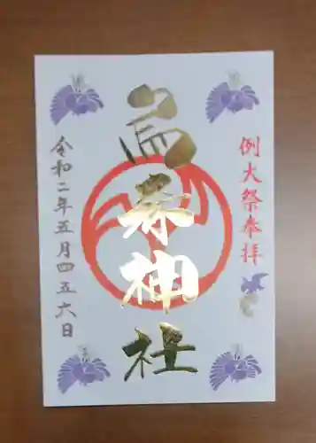 烏森神社の御朱印