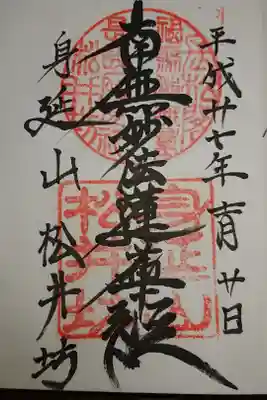 松井坊の御朱印