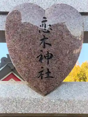 恋木神社の{uncategorized: "未分類", other: "その他", undefined: "問題あり", building: "その他建物", grave: "お墓", sacred_gate: "鳥居", guardian: "狛犬", statue: "像", buddha: "仏像", history: "歴史", nature: "自然", garden: "庭園", animal: "動物", pagoda: "塔", temizu: "手水舎", mountain_gate: "山門・神門", sanctuary: "本殿・本堂", subordinate: "末社・摂社", art: "芸術", scenery: "景色", jizo: "地蔵", ema: "絵馬", goshuin: "御朱印", omikuji: "おみくじ", items: "授与品その他", amulet: "お守り", goshuincho: "御朱印帳", eats: "食事", festival: "お祭り", votive_dance: "神楽", shichigosan: "七五三参", wedding: "結婚式", experience: "体験その他", initially: "初詣", around: "周辺", anti_infection: "感染症対策"}