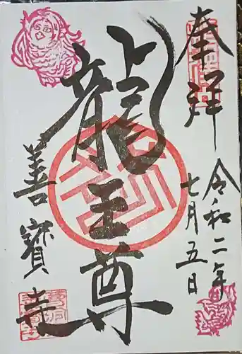 善寶寺の御朱印