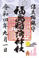 福島稲荷神社の御朱印
