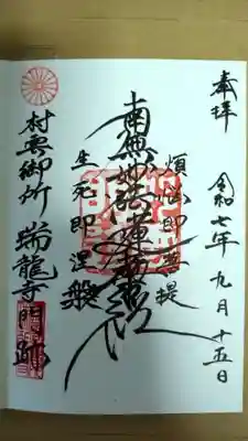 村雲御所瑞龍寺門跡(滋賀県)