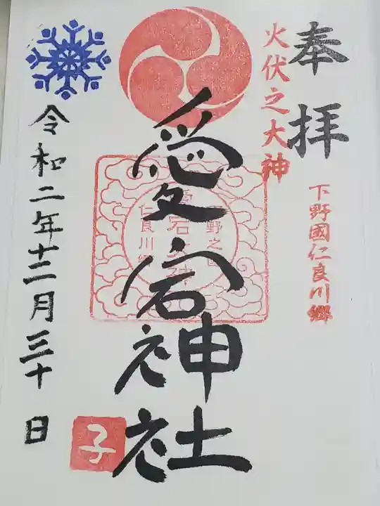 愛宕神社の御朱印