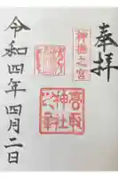 高取神社の御朱印