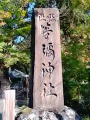 等彌神社(奈良県)