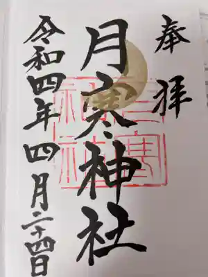 月寒神社(北海道)