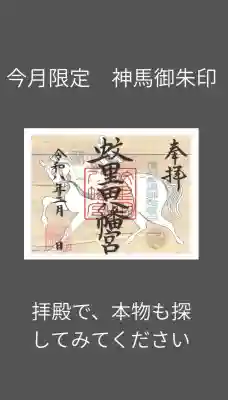 蚊里田八幡宮の御朱印