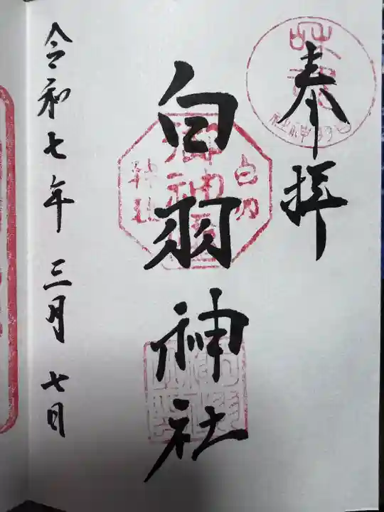 白羽神社(静岡県)