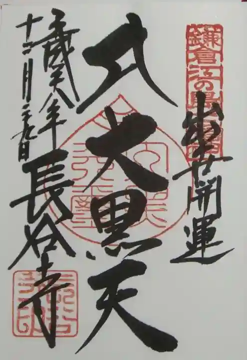長谷寺の御朱印