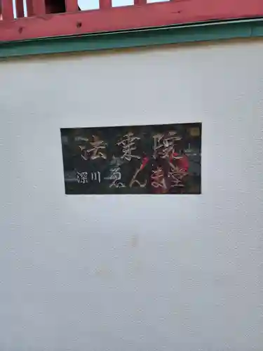 法乗院（深川閻魔堂）(東京都)