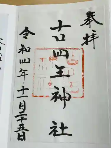 古四王神社(秋田県)