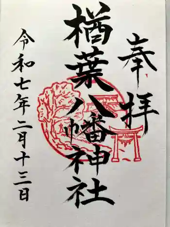 楢葉八幡神社の御朱印 2025年02月