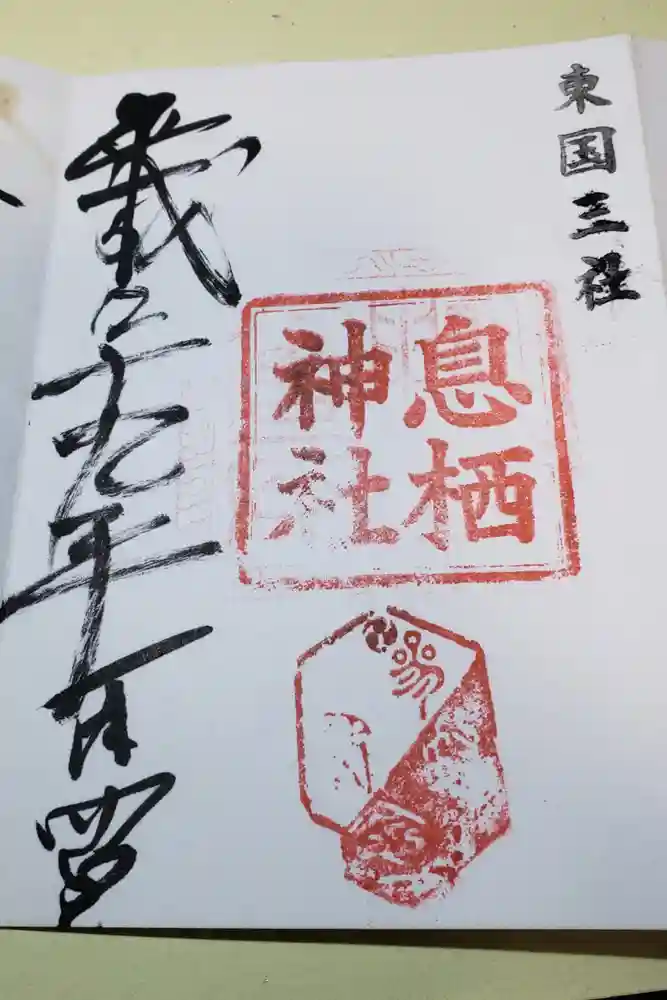 息栖神社の御朱印