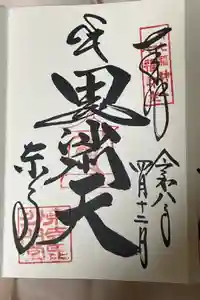 東寺（教王護国寺）の御朱印