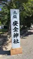 北鎮安全神社のその他建物