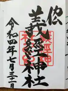 義經神社の御朱印
