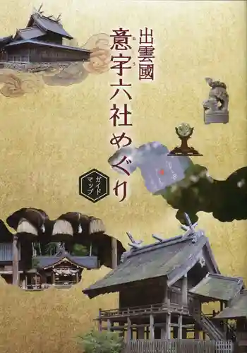 揖夜神社の授与品その他